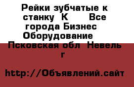 Рейки зубчатые к станку 1К62. - Все города Бизнес » Оборудование   . Псковская обл.,Невель г.